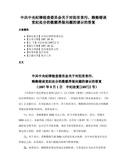 中共中央纪律检查委员会关于对犯有贪污、贿赂错误党纪处分的数额界限问题的请示的答复