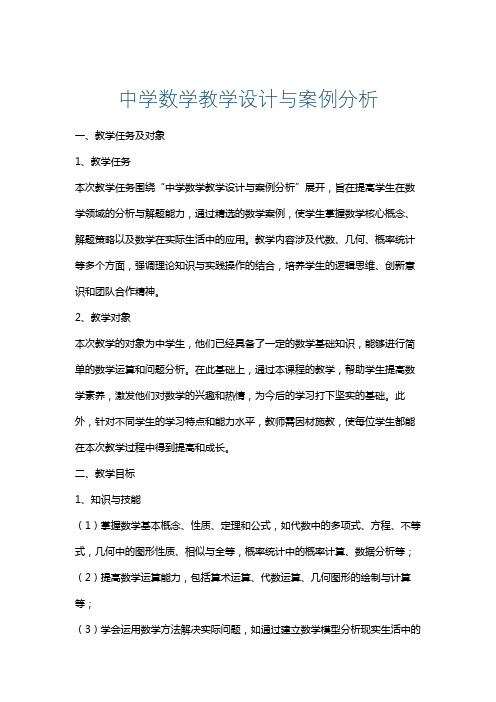 中学数学教学设计与案例分析