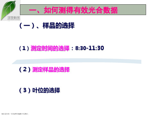 如何测得有效光合数据及仪器使用中注意事项