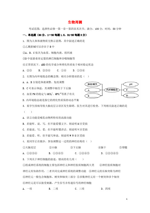 吉林省辉南县第六中学2024_2025学年高二生物上学期10月周测实验班试题无答案