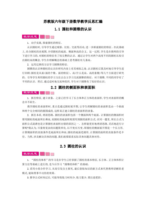 苏教版六年级下册数学全册教学反思