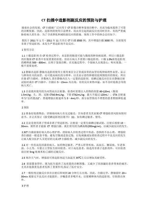 CT扫描中造影剂副反应的预防与护理