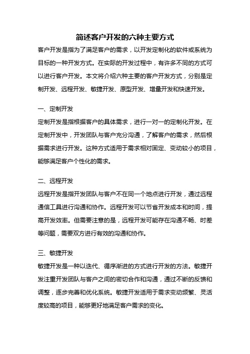 简述客户开发的六种主要方式