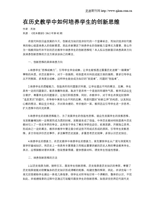 在历史教学中如何培养学生的创新思维