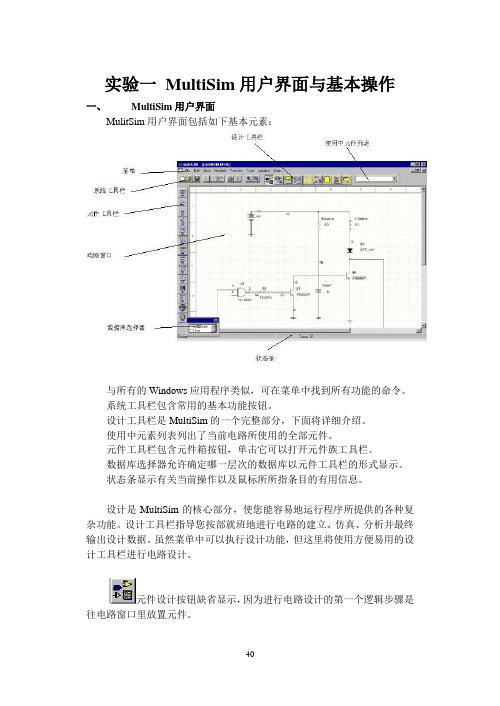 试验一-MultiSim用户界面与基本操作12