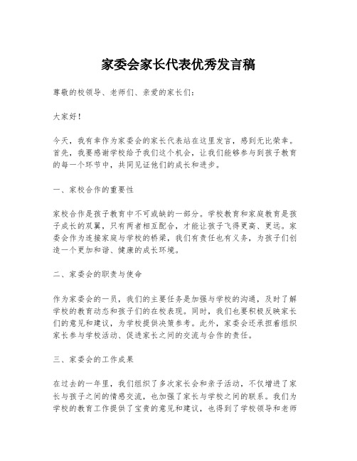 家委会家长代表优秀发言稿