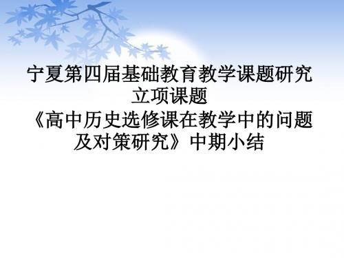 宁夏第四届基础教育教学课题研究立项课题