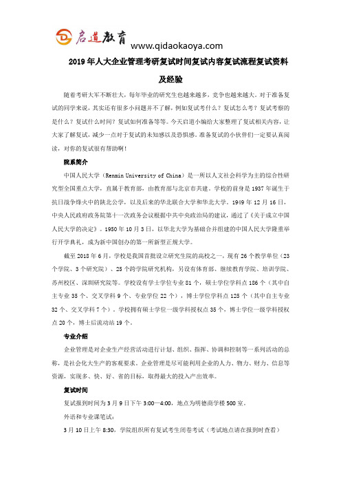 2019年人大企业管理考研复试时间复试内容复试流程复试资料及经验