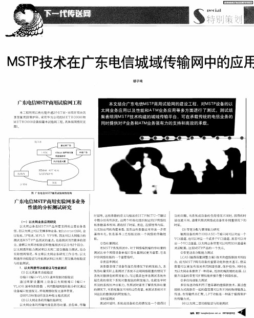 MSTP技术在广东电信城域传输网中的应用