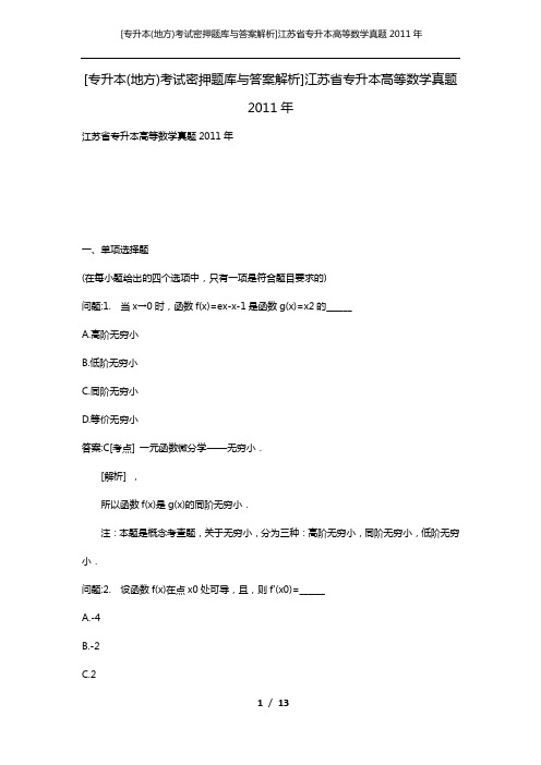 [专升本(地方)考试密押题库与答案解析]江苏省专升本高等数学真题2011年