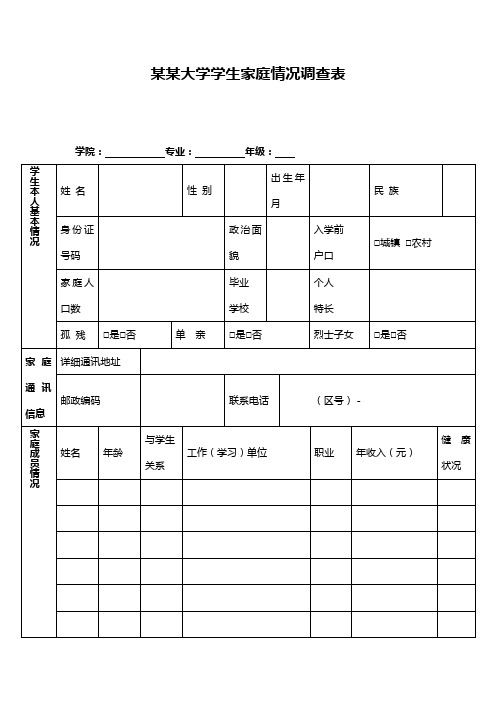 大学生家庭情况调查表