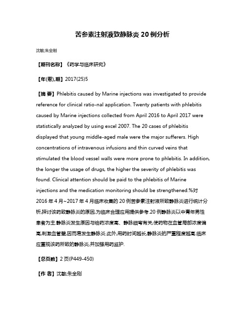 苦参素注射液致静脉炎20例分析