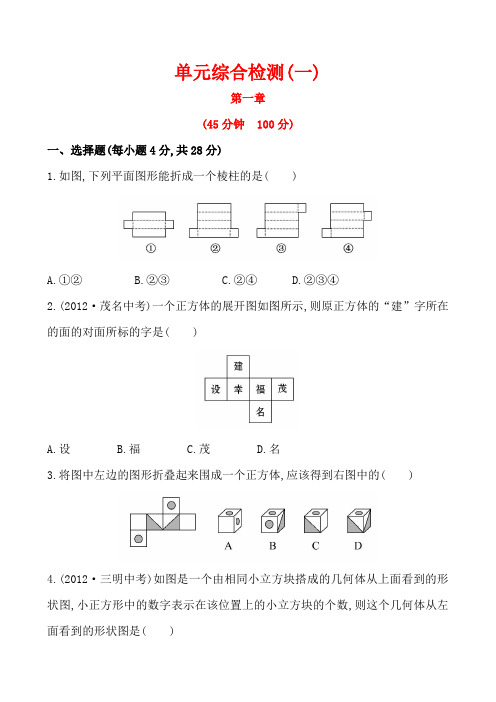 2014版初中数学金榜学案精练精析：单元综合检测(一)(北师大版七年级上)