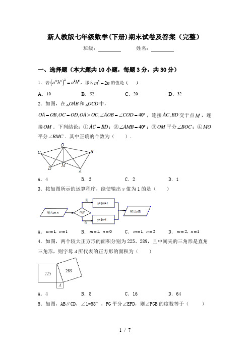 新人教版七年级数学(下册)期末试卷及答案(完整)