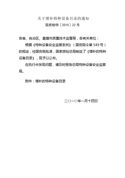 国质检特〔2010〕22号-关于增补特种设备目录的通知