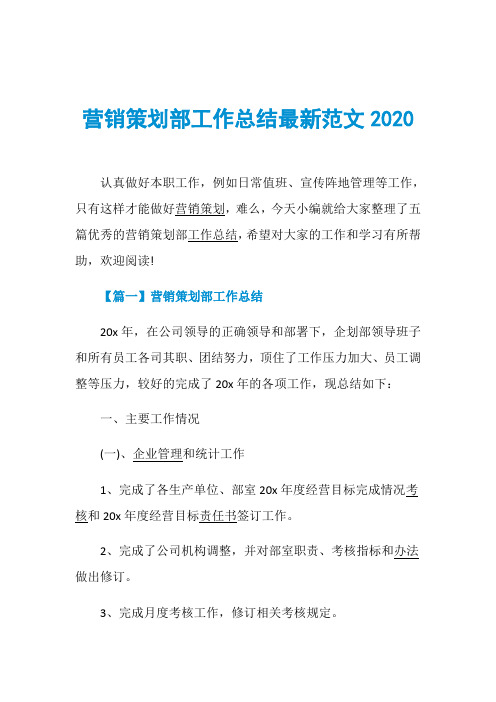 营销策划部工作总结最新范文2020