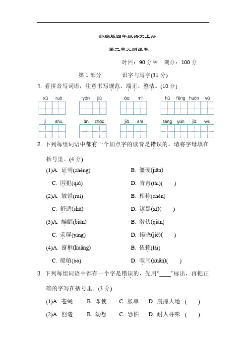 部编版语文四年级上册  第二单元测试卷(含答案)