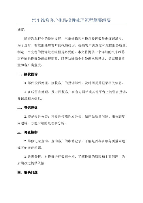 汽车维修客户抱怨投诉处理流程纲要纲要