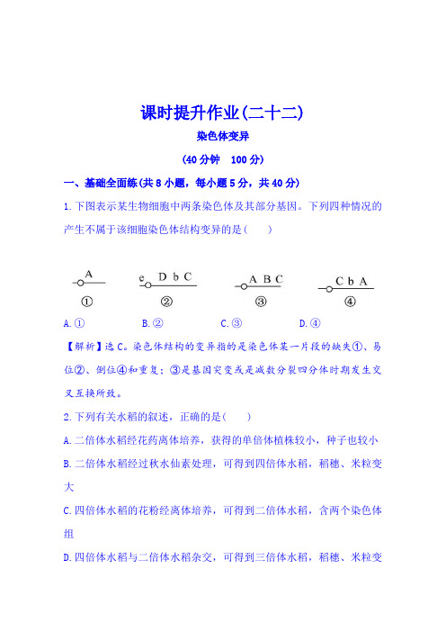 2016《全程复习方略》高考生物一轮复习课时提升作业(二十二)2.5.2染色体变异