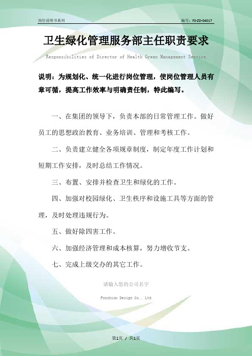 卫生绿化管理服务部主任职责要求范本