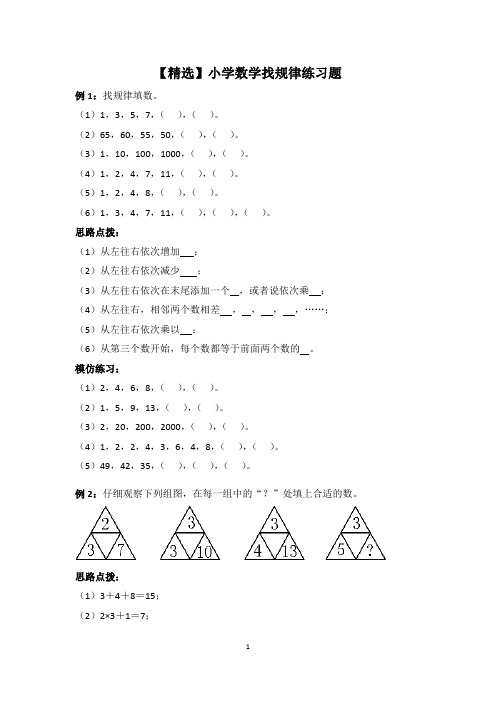 【精选】小学数学找规律练习题