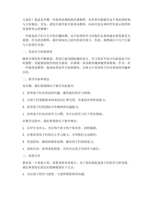 一年级英语任课教师发言稿