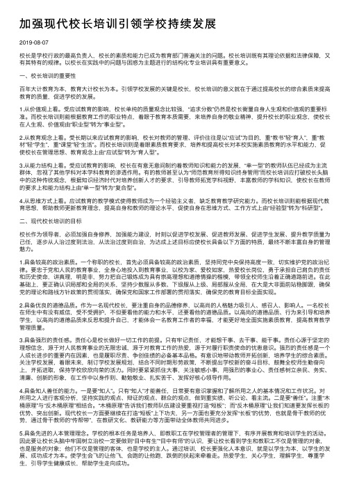 加强现代校长培训引领学校持续发展