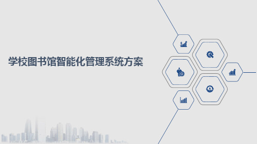 学校图书馆智能化管理系统方案