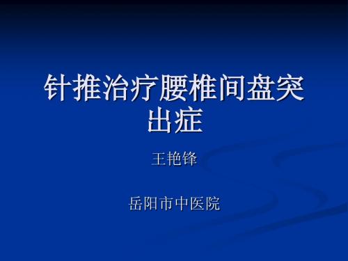 2针推治疗腰椎间盘突出症