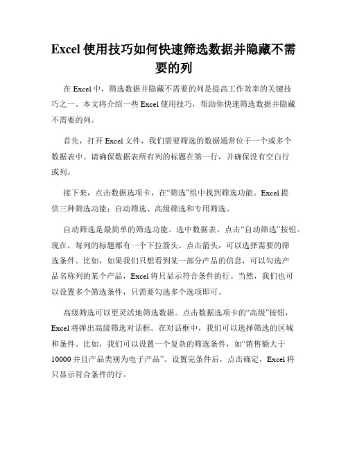 Excel使用技巧如何快速筛选数据并隐藏不需要的列