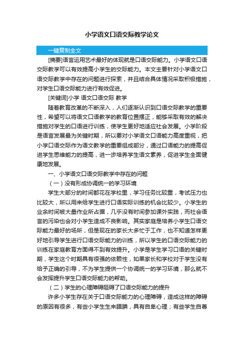 小学语文口语交际教学论文