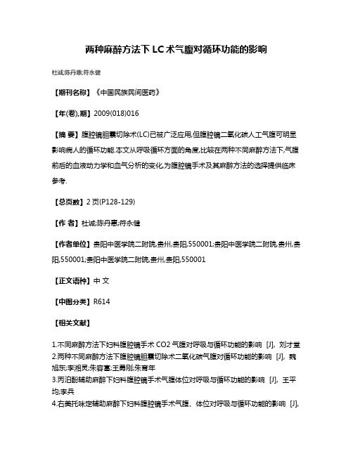 两种麻醉方法下LC术气腹对循环功能的影响