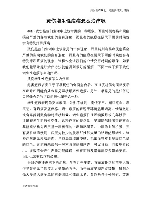 烫伤增生性疤痕怎么治疗呢
