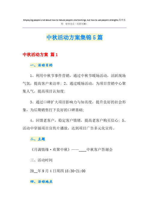 中秋活动方案集锦5篇