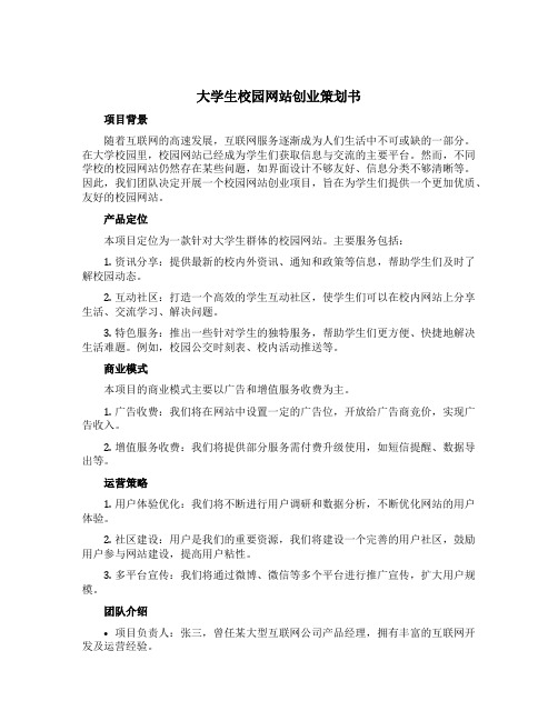 大学生校园网站创业策划书