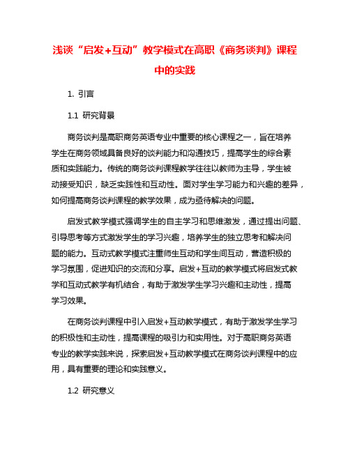 浅谈“启发+互动”教学模式在高职《商务谈判》课程中的实践