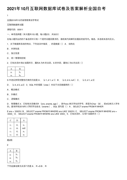 2021年10月互联网数据库试卷及答案解析全国自考