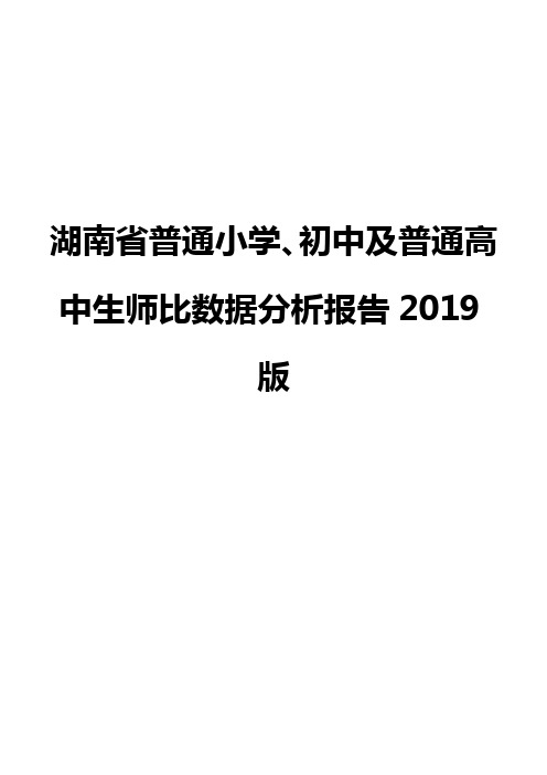 湖南省普通小学、初中及普通高中生师比数据分析报告2019版