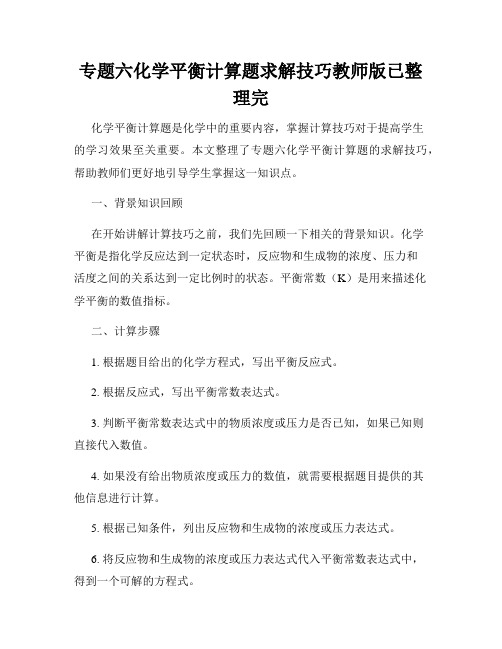 专题六化学平衡计算题求解技巧教师版已整理完