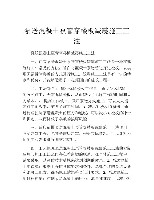 泵送混凝土泵管穿楼板减震施工工法