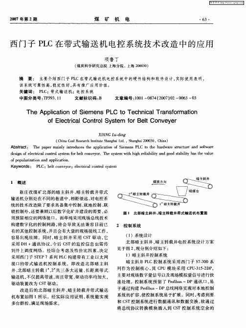 西门子PLC在带式输送机电控系统技术改造中的应用