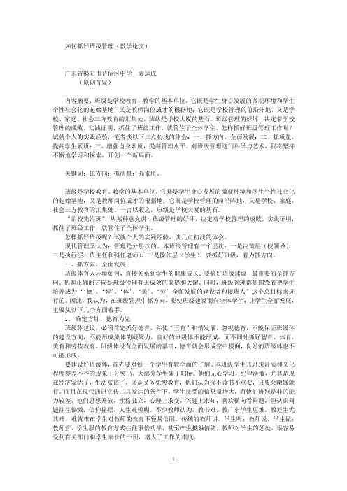 如何抓好班级管理(教学论文)