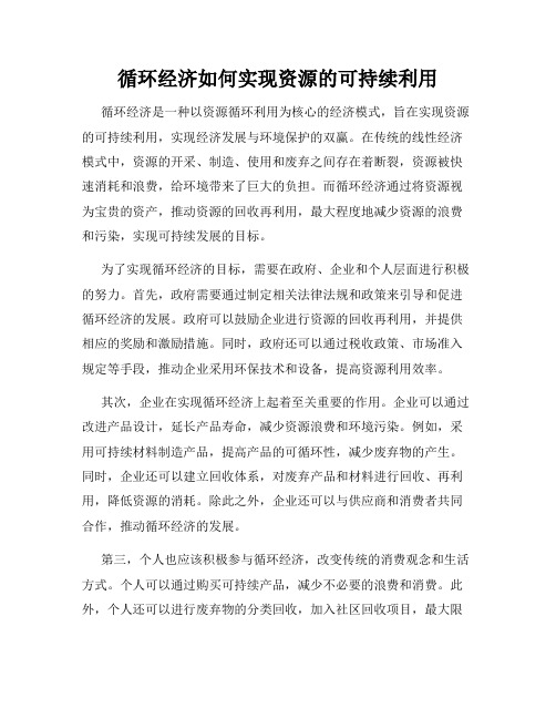 循环经济如何实现资源的可持续利用