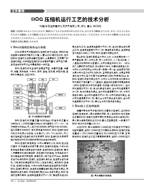 BOG压缩机运行工艺的技术分析