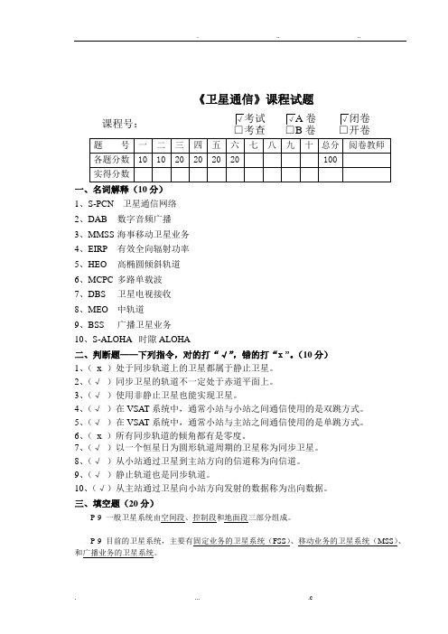 《卫星通信》期末考试A卷(有答案)