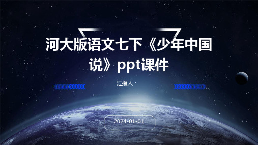 河大版语文七下《少年中国说》ppt课件