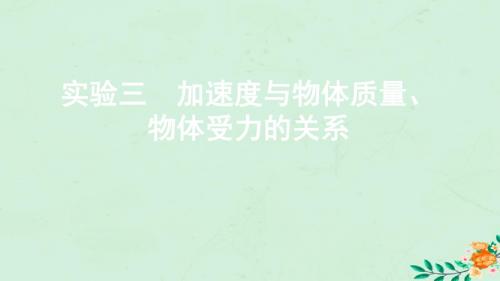 (江苏专用版)2020版高考物理大一轮复习第三章实验三加速度与物体质量、物体受力的关系课件