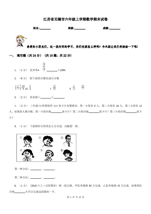 江苏省无锡市六年级上学期数学期末试卷