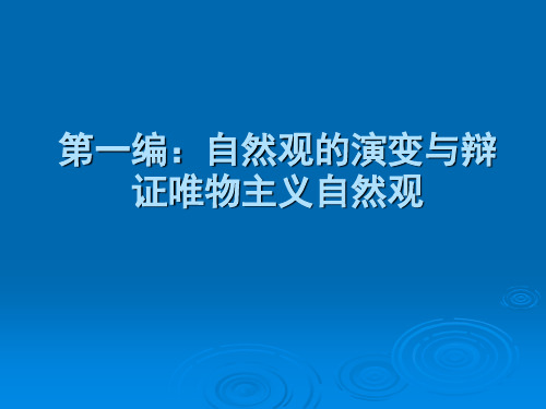 古代科学技术与朴素自然观