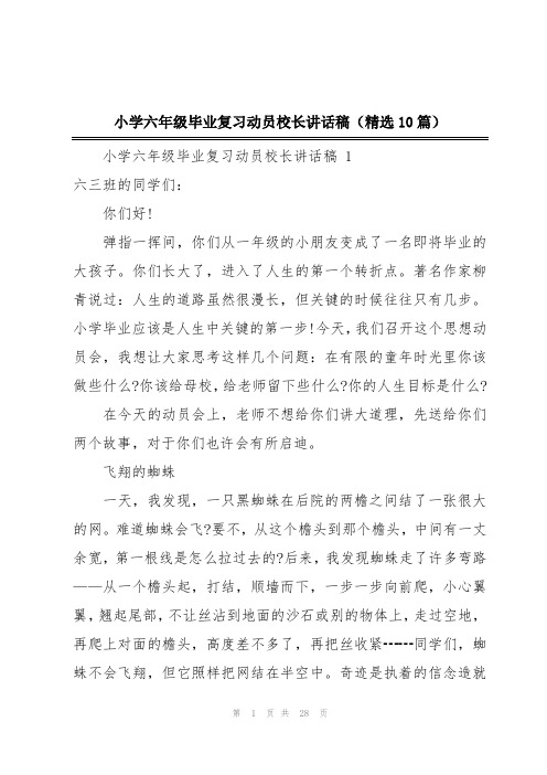 小学六年级毕业复习动员校长讲话稿(精选10篇)